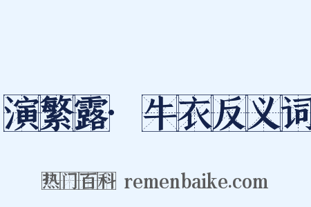 演繁露·牛衣反义词是什么意思的图片